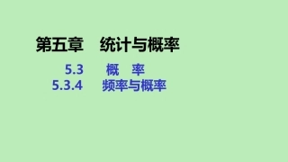 高中数学 第五章 统计与概率 534 频率与概率课件 新人教B版必修第二册 课件