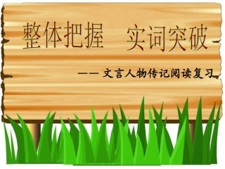 高考语文 文言人物传记优秀课件
