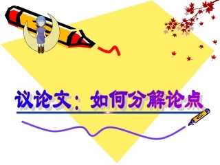 高考语文二轮专题复习课件七十八(下)：常见作文文体之议论文 届高考语文二轮专题复习课件：作文系列(三)(打包9套) 届高考语文二轮专题复习课件：作文系列(三)(打包9套)
