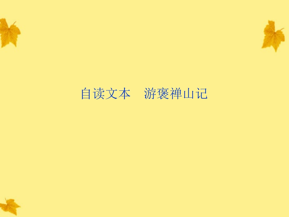 高中语文 第一单元 自读文本(游褒禅山记)精品课件 鲁人版必修2 课件_第1页