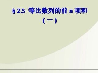 高中数学 25等比数列的前n项和1课件 新人教A版必修5 课件