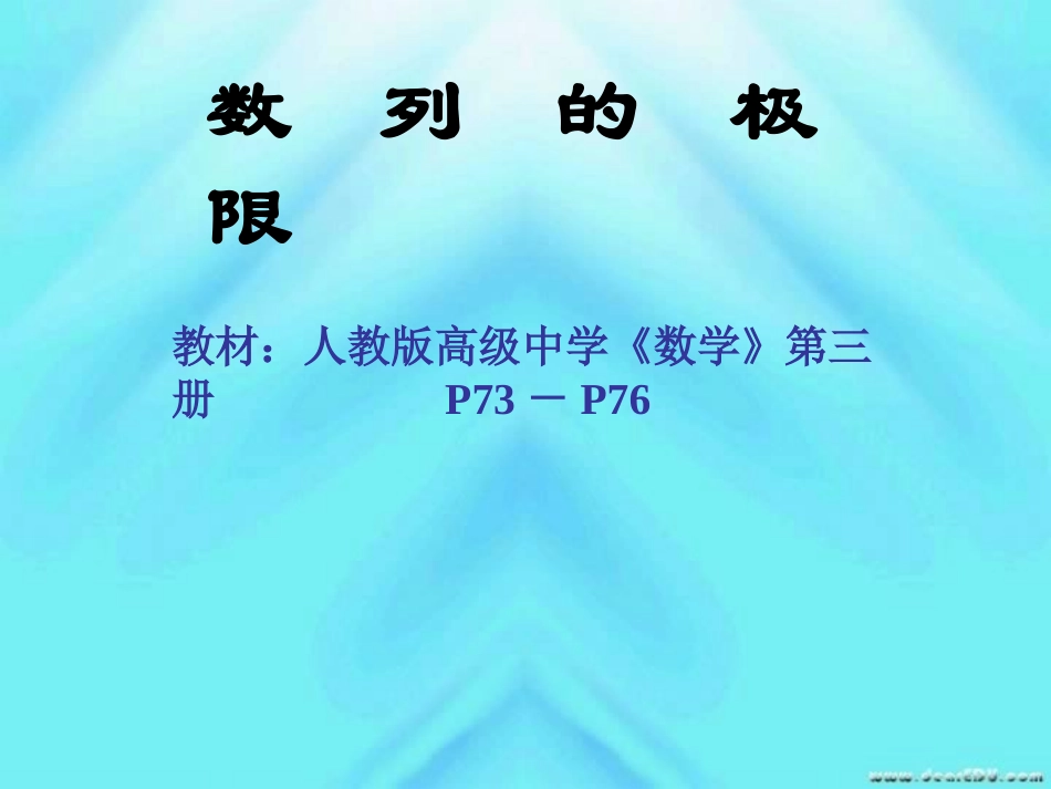 青年数学教师优秀课观摩课课件 数列的极限 人教版 课件_第1页