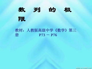 青年数学教师优秀课观摩课课件 数列的极限 人教版 课件