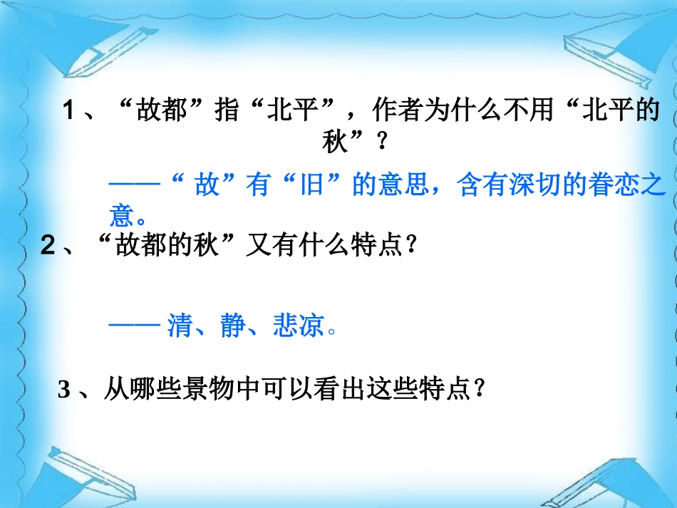 高中语文 第一单元第2课：(故都的秋)课件 新人教版必修2 课件_第3页