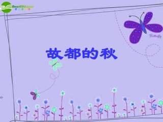 高中语文 第一单元第2课：(故都的秋)课件 新人教版必修2 课件