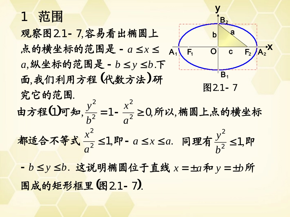 高中数学 212(椭圆的几何性质)课件 新人教B版选修1-1 课件_第3页