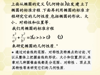 高中数学 212(椭圆的几何性质)课件 新人教B版选修1-1 课件