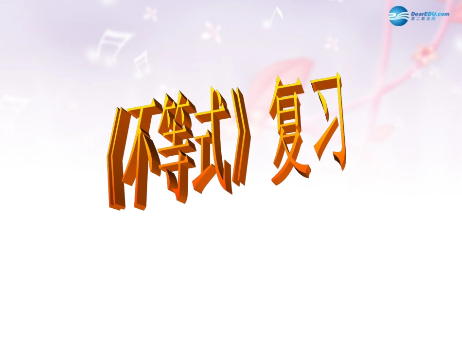 高中数学 第三章 不等式课件 北师大版必修5 教案-2_第1页