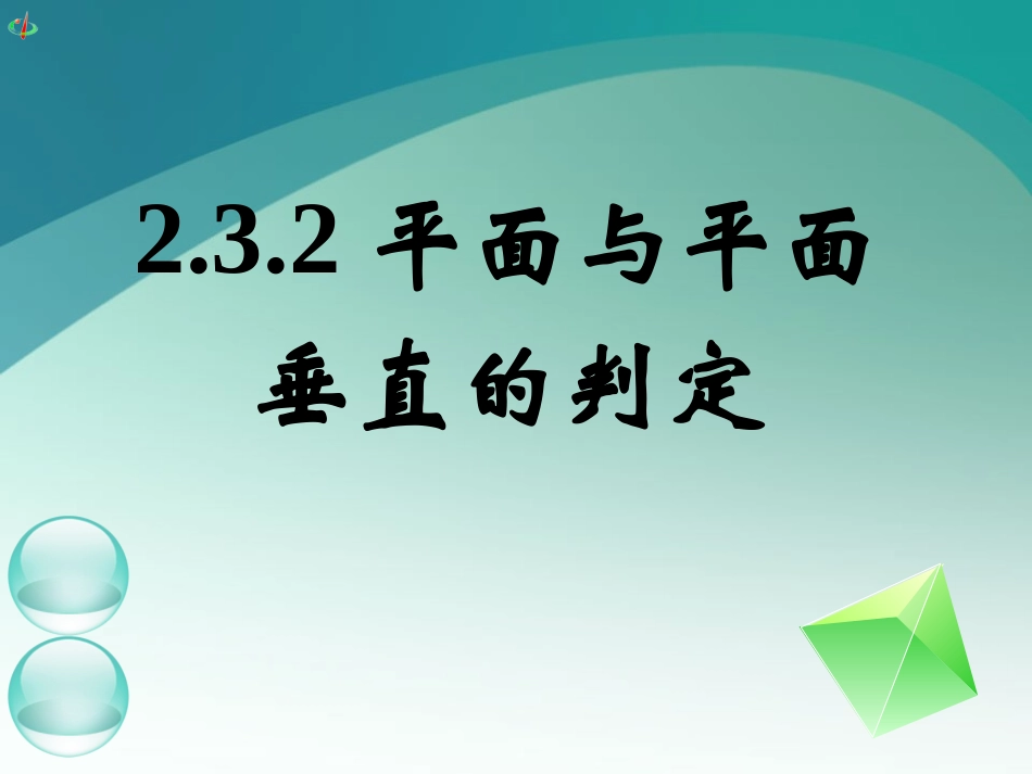 高一数学平面与平面垂直的判定课件 新课标人教A版必修2 课件_第1页