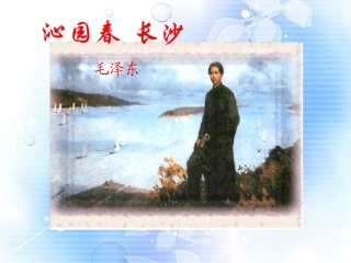 江西省南昌市湾里一中高一语文(沁园春 长沙)课件
