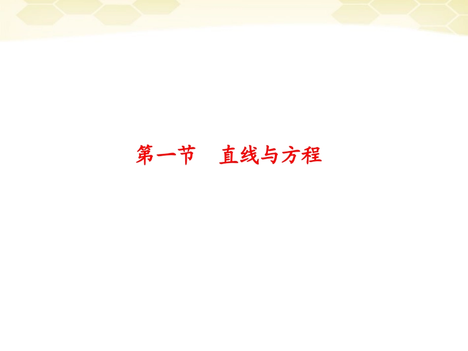 浙江省高考数学总复习 第8单元 第1节 直线与方程课件 文 新人教A版 课件_第2页