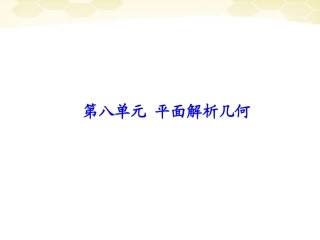浙江省高考数学总复习 第8单元 第1节 直线与方程课件 文 新人教A版 课件