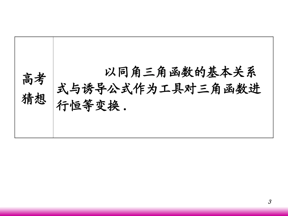 高考数学第一轮总复习4.2同角三角函数的关系与诱导公式课件 文 (广西专版) 课件_第3页