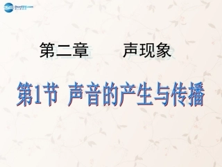甘肃省武威第十一中学八年级物理上册 2.1 声音的产生与传播课件 (新版)新人教版