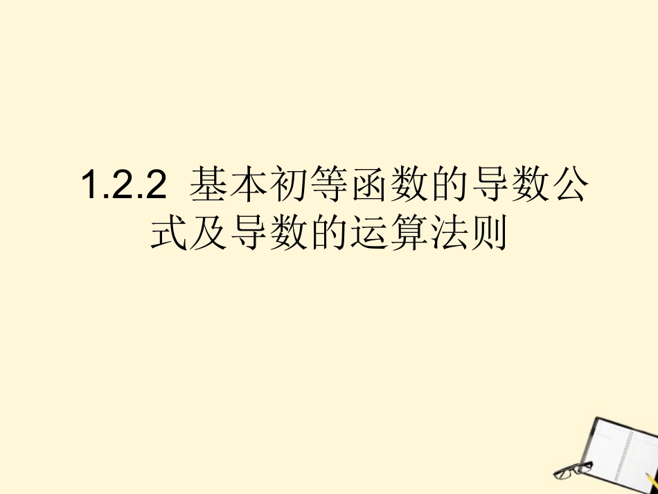 高中数学 122(基本初等函数的导数公式)课件 新人教B版选修2-2 课件_第1页