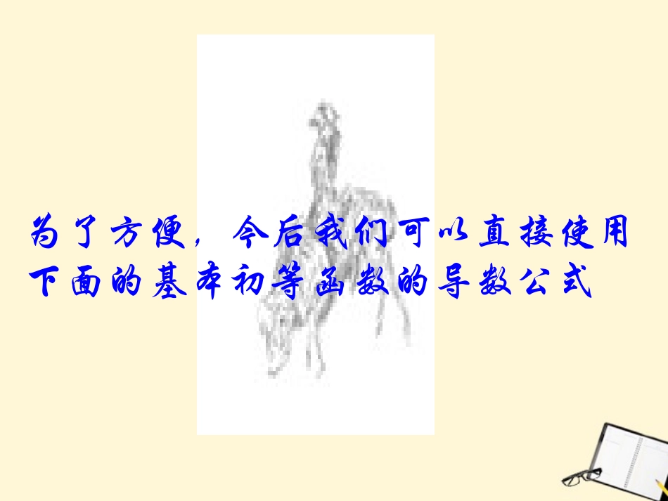 高中数学 122(基本初等函数的导数公式)课件 新人教B版选修2-2 课件_第2页