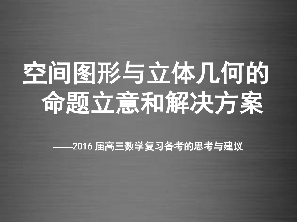 高考数学研讨会 空间图形与立体几何的命题立意和解决方案课件_第1页