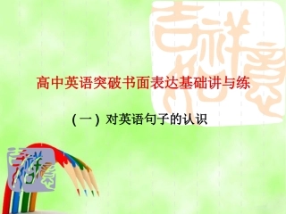 高中英语突破书面表达基础讲与练课件