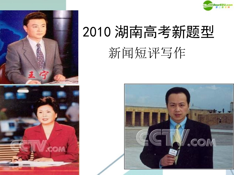 高中语文 新闻短评写作指导课件 新人教版 课件_第1页