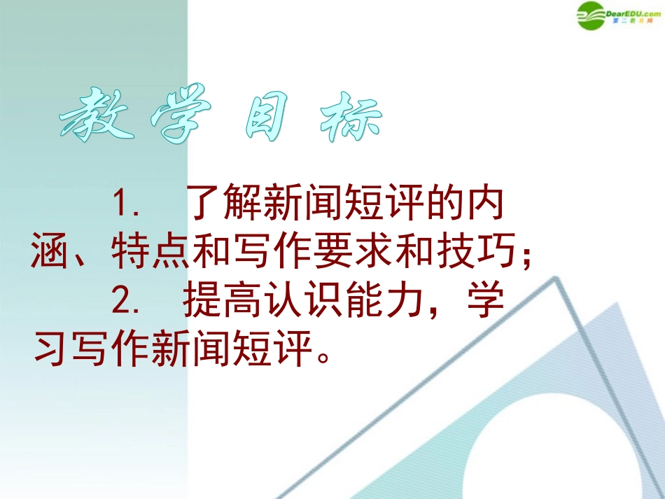 高中语文 新闻短评写作指导课件 新人教版 课件_第2页