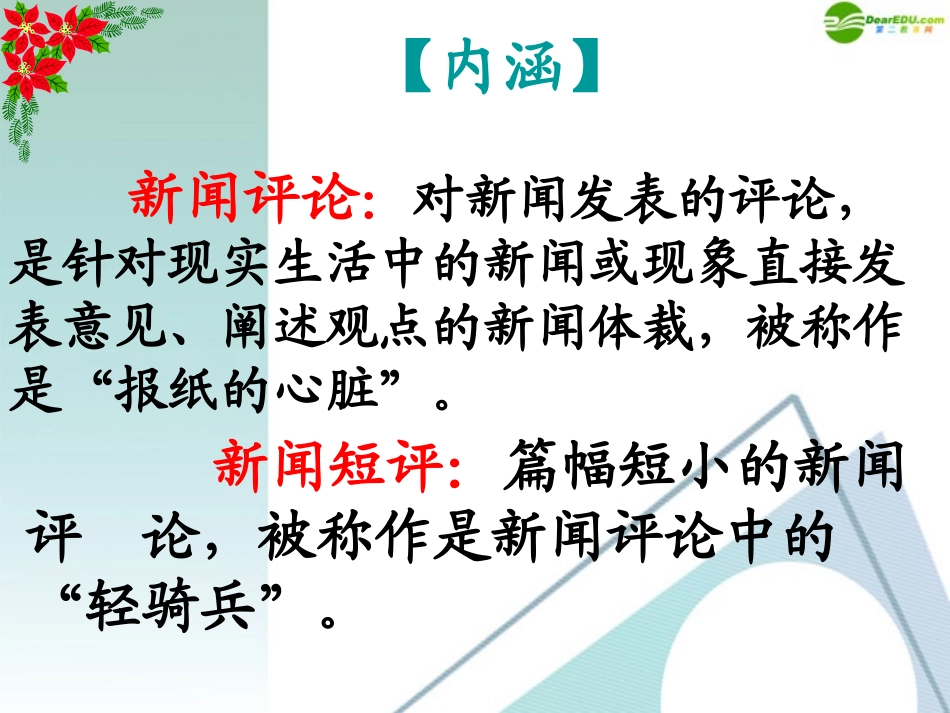 高中语文 新闻短评写作指导课件 新人教版 课件_第3页