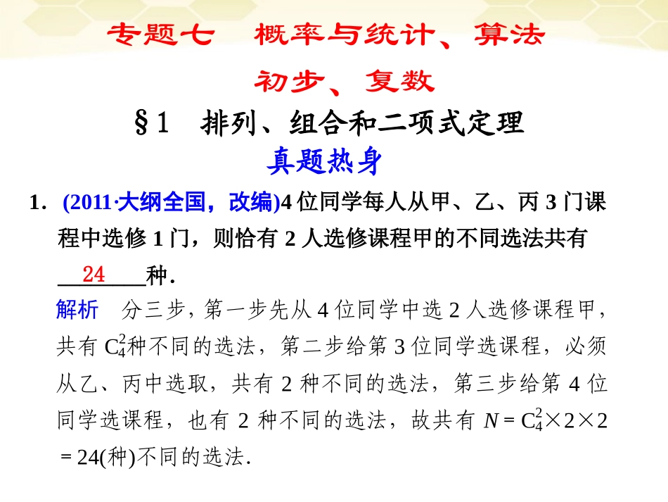 高考数学考前专题复习篇 专题七 概率与统计、算法、初步、复数 排序、组合和二项式定理7-1 课件_第1页