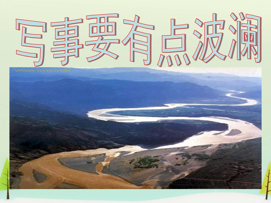 高中语文表达交流黄河九曲写事要有点波澜课件新人教版必修1 课件_第1页