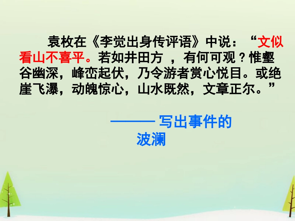 高中语文表达交流黄河九曲写事要有点波澜课件新人教版必修1 课件_第3页