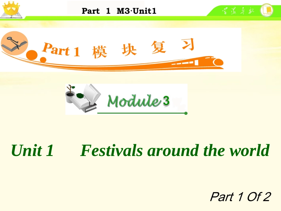 高中英语总复习 M3 Unit 1-1　Festivals around the world课件 新人教版 课件_第1页