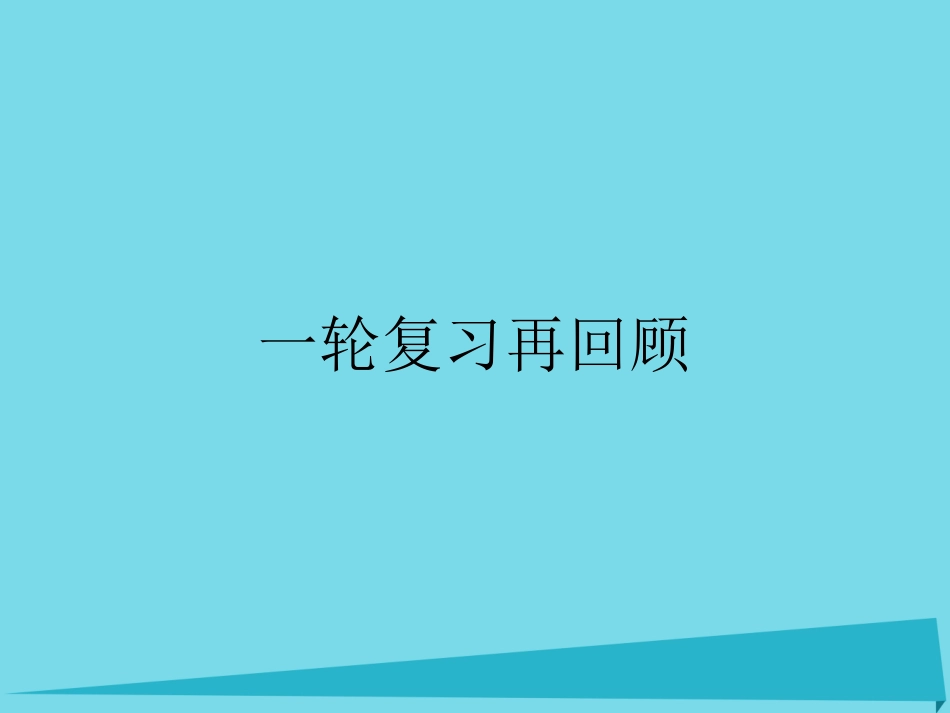 高考英语一轮复习再回顾 题型1 听力题的备考策略课件 北师大版 课件_第1页