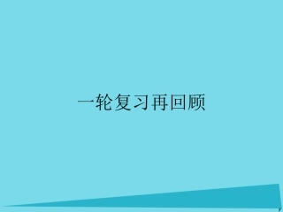 高考英语一轮复习再回顾 题型1 听力题的备考策略课件 北师大版 课件