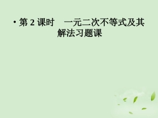 高一数学(一元二次不等式及其解法习题课)课件