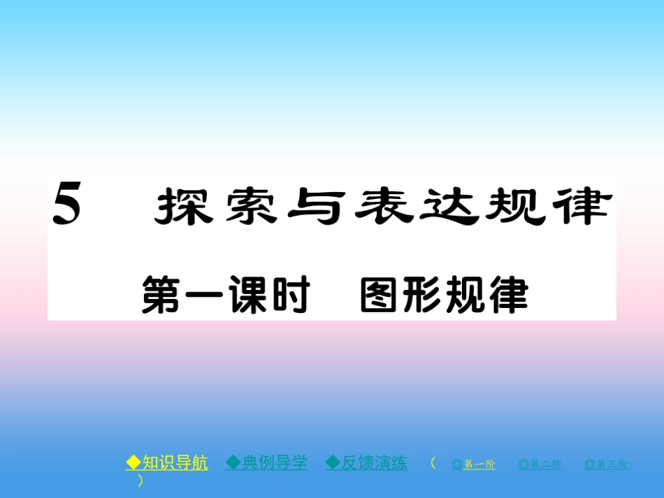 秋七年级数学上册 第三章 整式及其加减 5 探索与表达规律 第1课时 图形规律作业课件 (新版)北师大版 课件_第1页