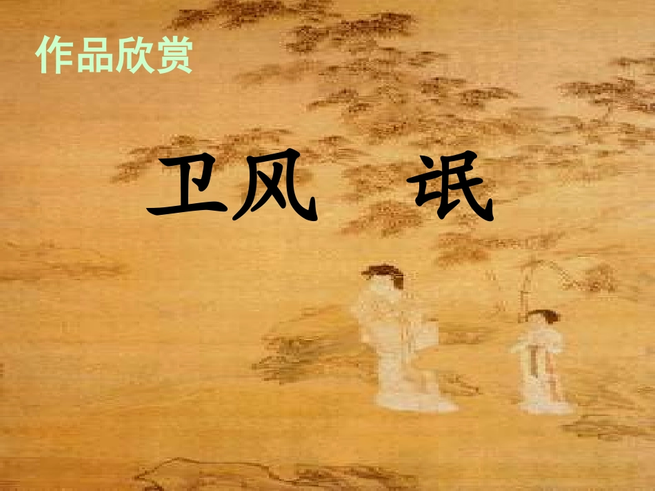 高中语文 第二单元第5课：(氓)课件 新人教版必修2 课件_第2页