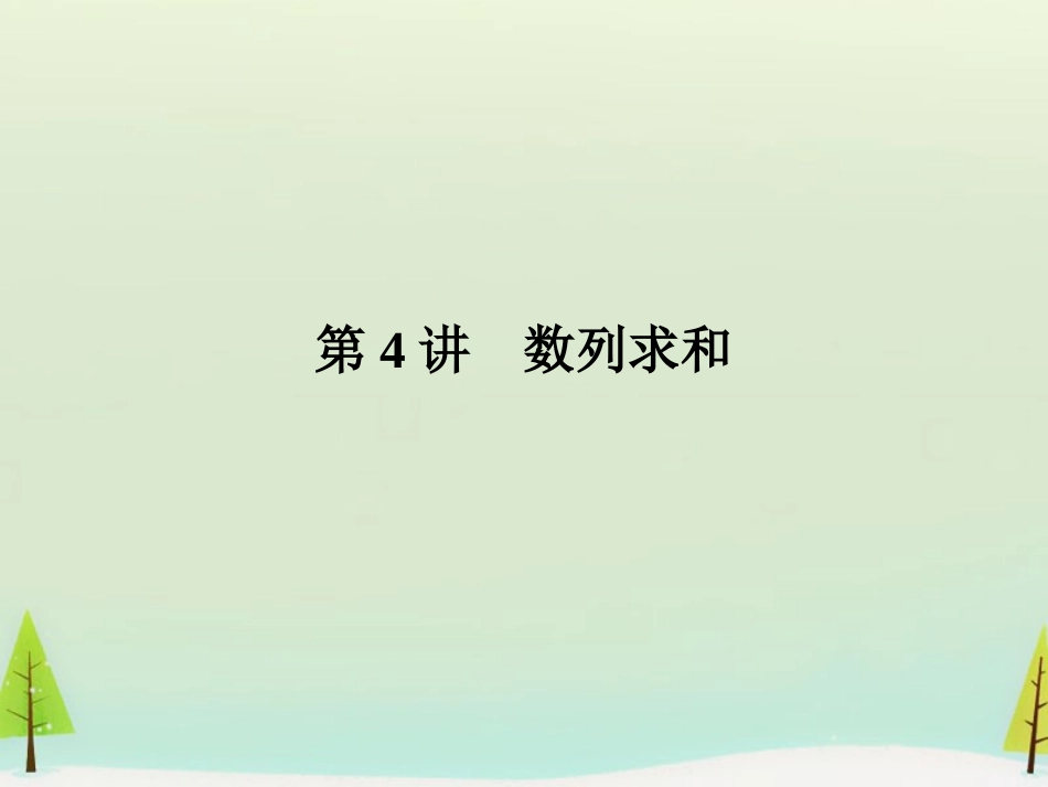 高考数学总复习 第4讲 数列求和课件_第1页