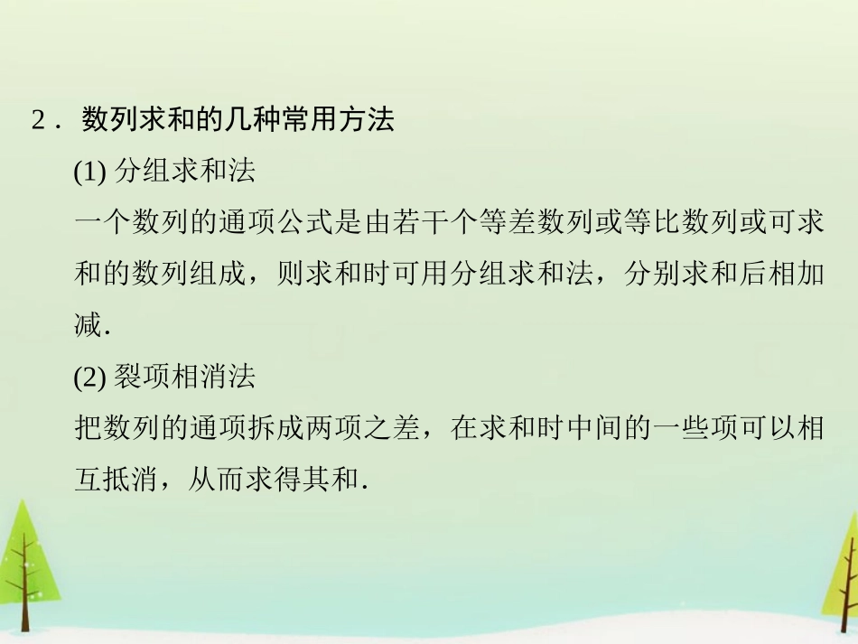 高考数学总复习 第4讲 数列求和课件_第3页