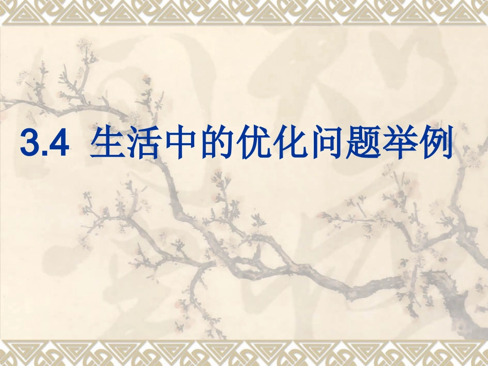 高考数学 3.4 生活中的优化问题举例教案 课件_第1页