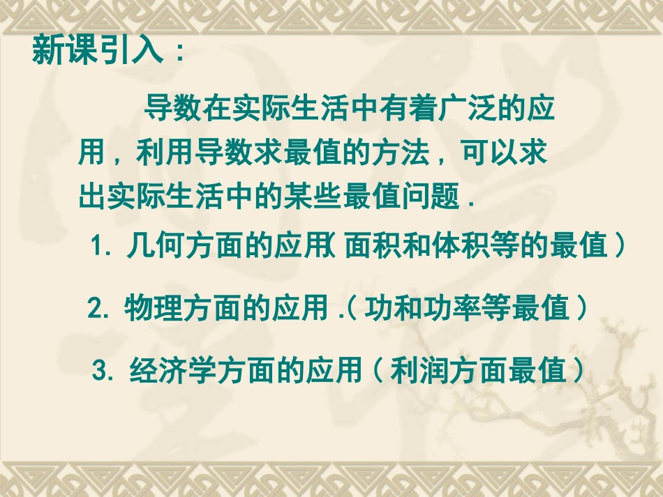 高考数学 3.4 生活中的优化问题举例教案 课件_第2页