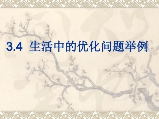 高考数学 3.4 生活中的优化问题举例教案 课件
