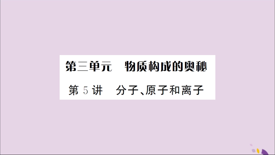 湖北省中考化学一轮复习 第三单元 第5讲 分子、原子和离子课件_第1页