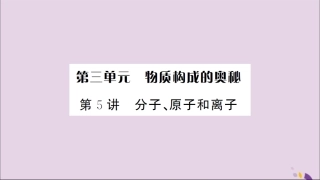 湖北省中考化学一轮复习 第三单元 第5讲 分子、原子和离子课件