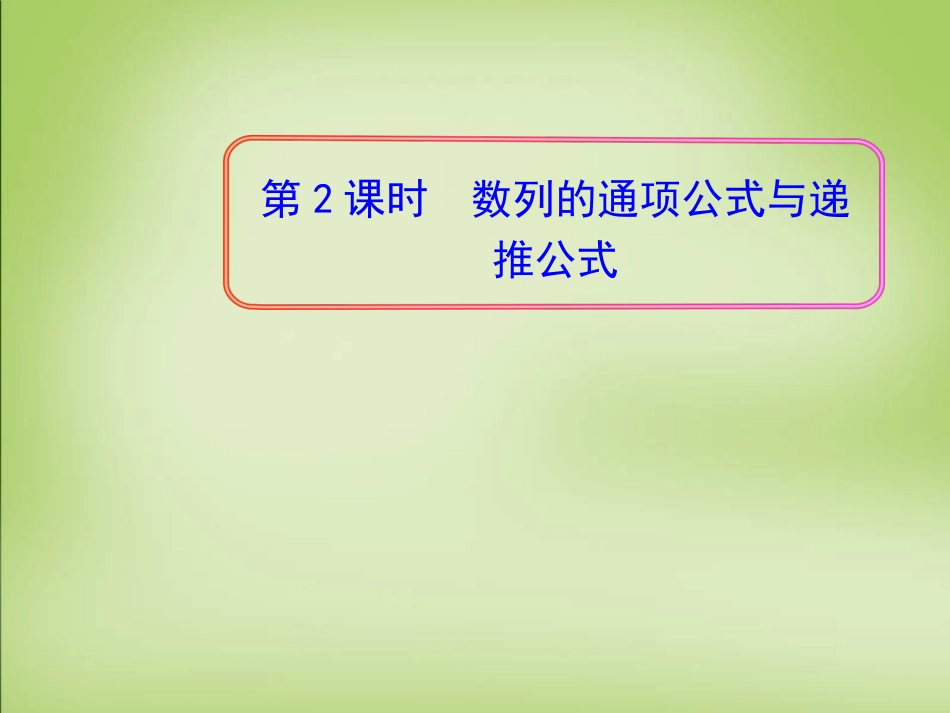 高中数学 2.1数列的通项公式与递推公式第2课时课件 新人教A版必修5 课件_第1页