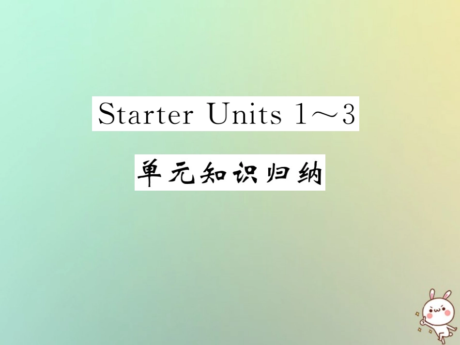 秋七年级英语上册 Starter Units 1 3 单元知识归纳练习课件 (新版)人教新目标版 课件_第1页
