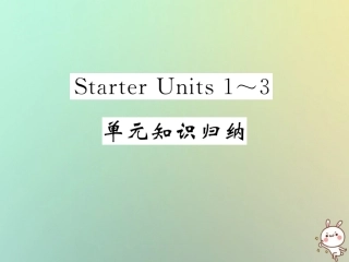 秋七年级英语上册 Starter Units 1 3 单元知识归纳练习课件 (新版)人教新目标版 课件