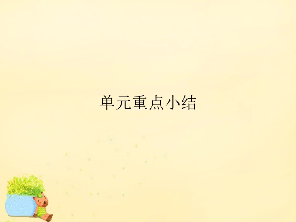 高中英语 Unit 2 English around the world单元重点小结课件 新人教版必修1 课件_第1页