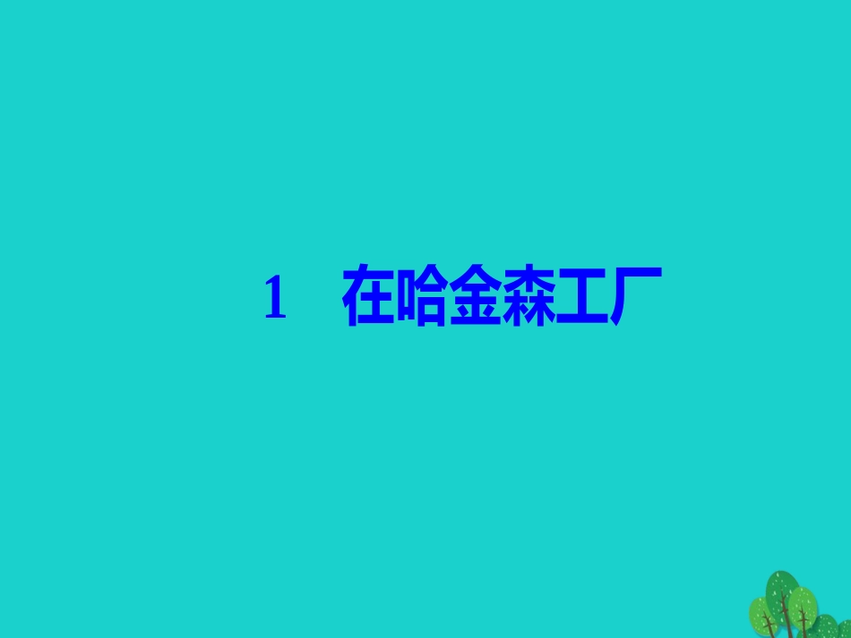 高中语文第一单元今朝风流1在哈金森工厂课件粤教版选修传记蚜 课件_第2页