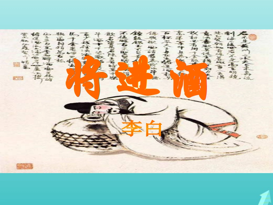 高中语文第三专题将进酒课件苏教版选修唐诗宋词蚜 课件_第2页