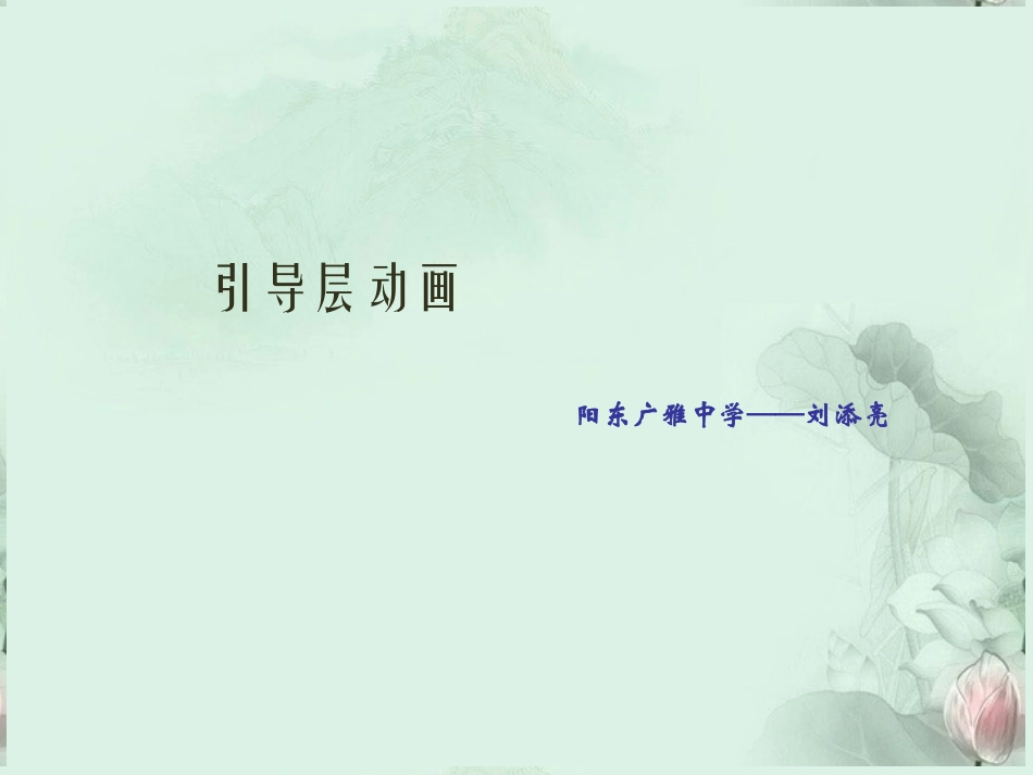 高一信息技术 第一学期 引导层动画课件 粤教版 课件_第1页