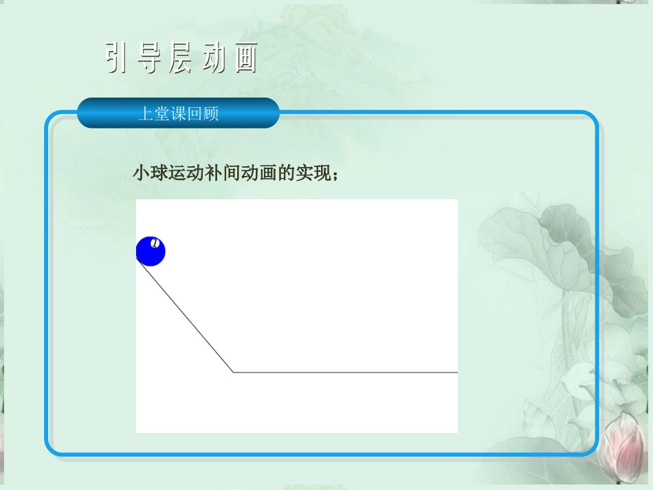 高一信息技术 第一学期 引导层动画课件 粤教版 课件_第3页
