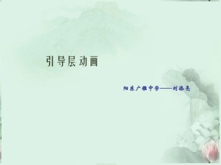 高一信息技术 第一学期 引导层动画课件 粤教版 课件